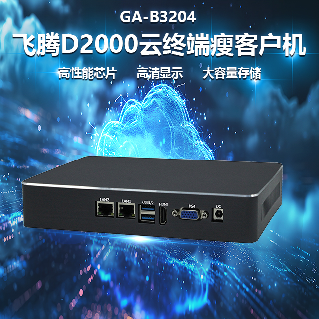 國產(chǎn)飛騰D2000瘦客戶機(jī)B3204(圖1)