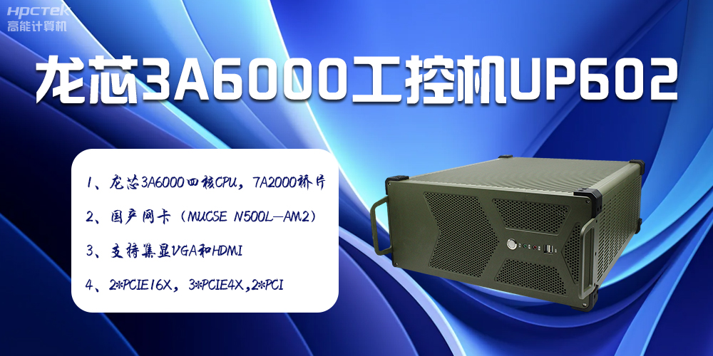 安全可靠當(dāng)“芯”選，龍芯3A6000工控機賦能工業(yè)智變未來(圖2)