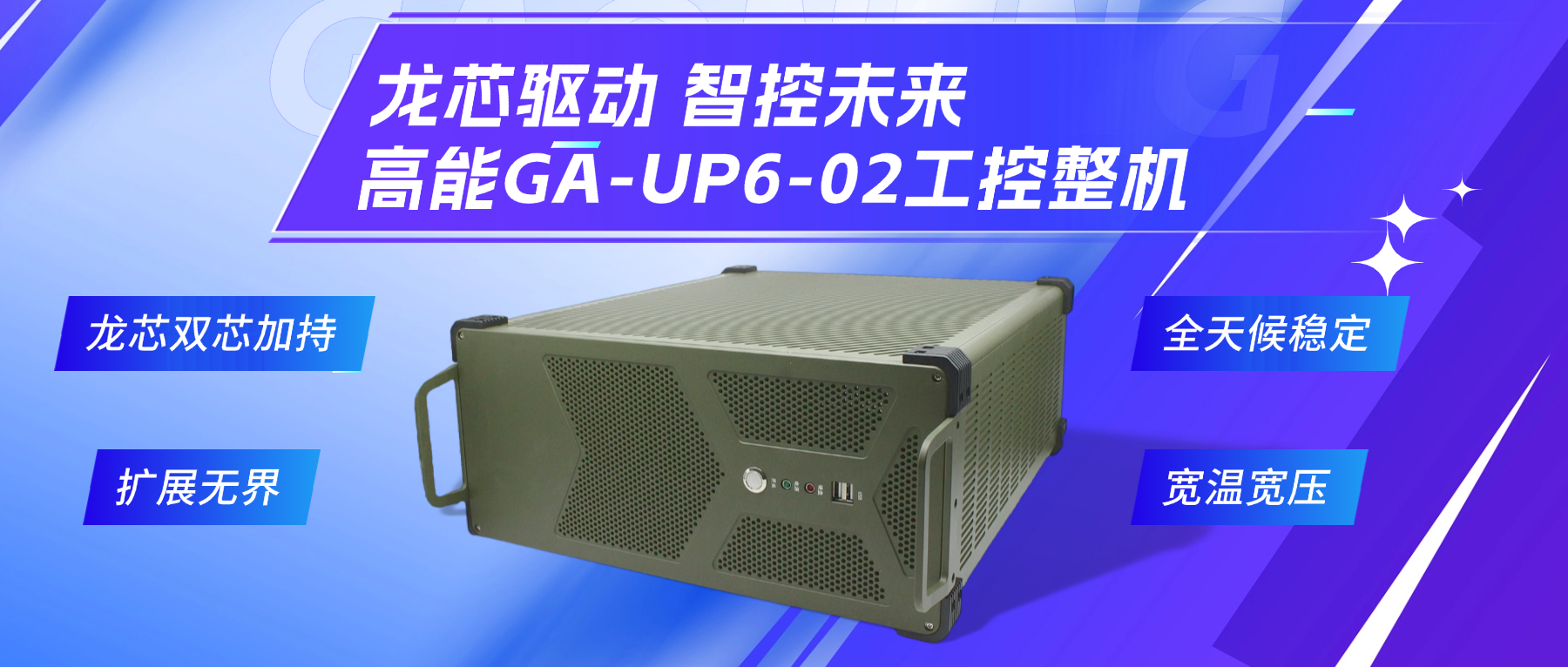 龍芯驅(qū)動，智控未來—高能4U工控整機(jī)，解鎖工業(yè)自動化新勢能(圖2)