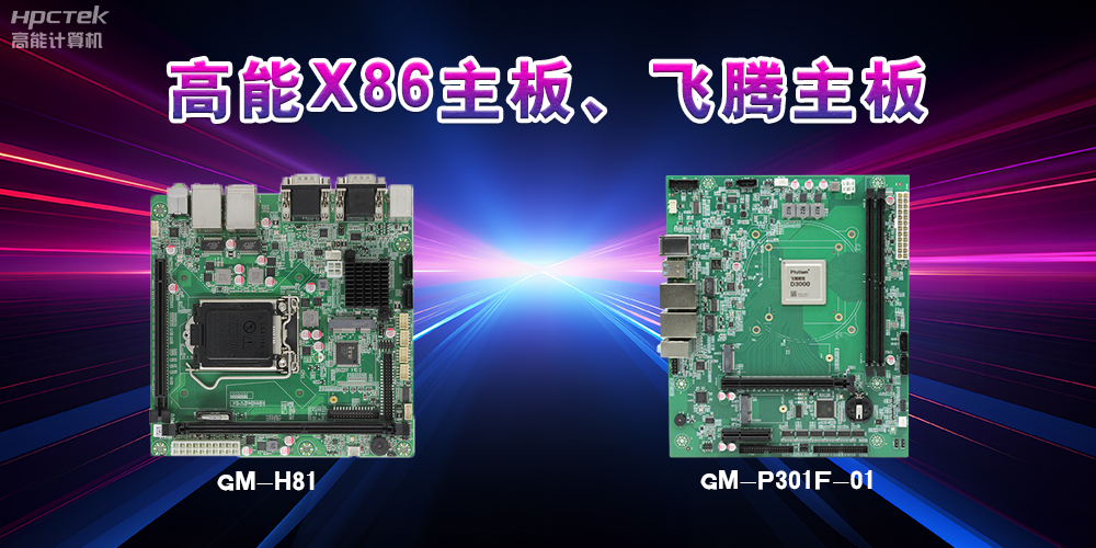 X86主板與飛騰主板的區(qū)別？(圖2)