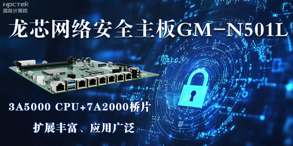 龍芯主板是安全可信基石，可守護信息資產(chǎn)(圖2)