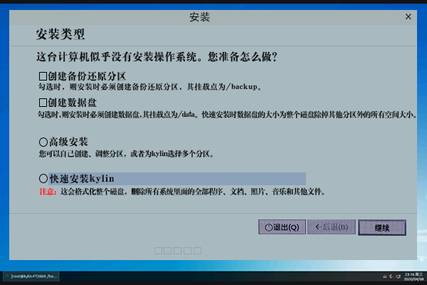 【國產主板】安裝銀河麒麟V4系統詳細步驟介紹