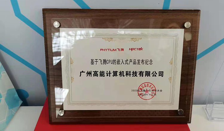 廣州高能計算機受邀參加2020飛騰生態伙伴大會！