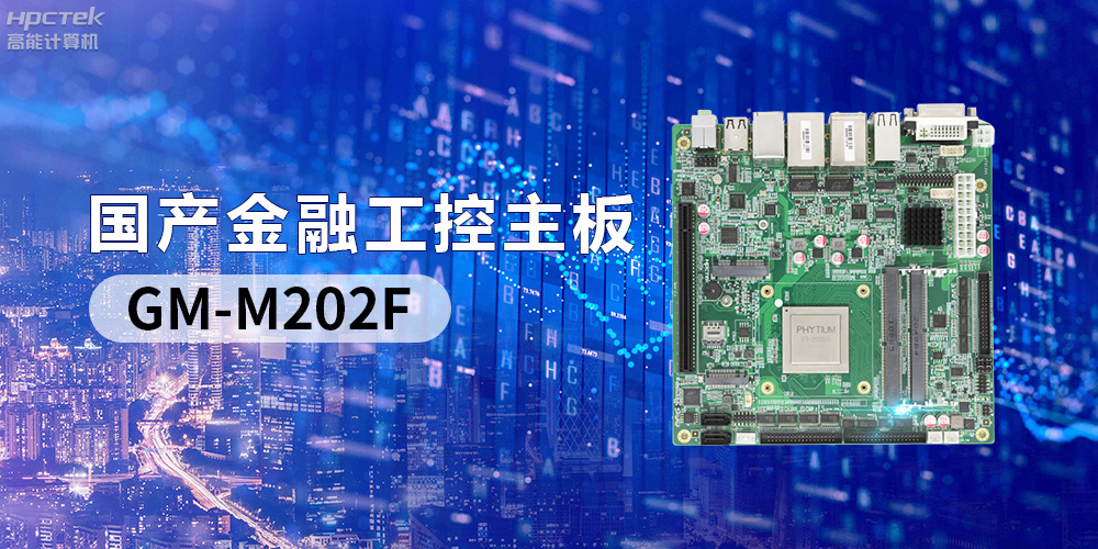 國產“芯”產品秀，搭載飛騰FT-2000/4的國產工控主板(圖2)