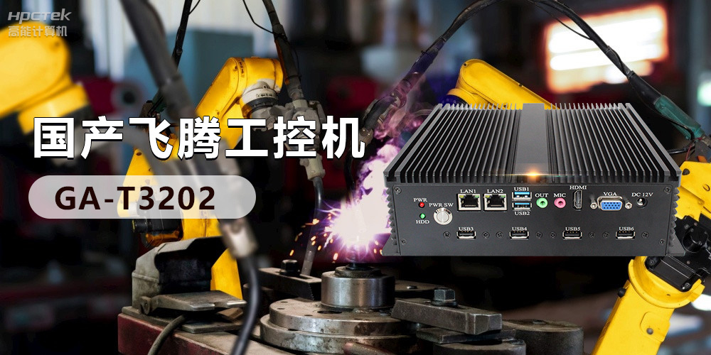 高效能國產(chǎn)工控主板，賦予工控機(jī)更強(qiáng)的穩(wěn)定性和擴(kuò)展性！(圖3)